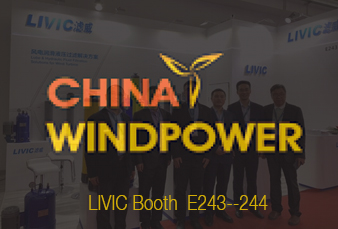LIVIC滤威参加2019北京国际风能大会暨展览会（CWP）