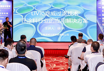 LIVIC滤威亮相第三届涂料行业智慧工厂建设与管理论坛
