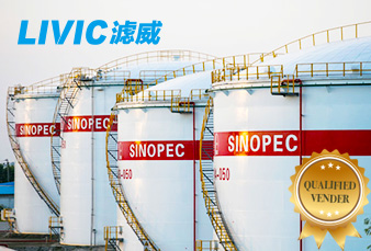 中国石化集团授予LIVIC滤威合格供应商资质